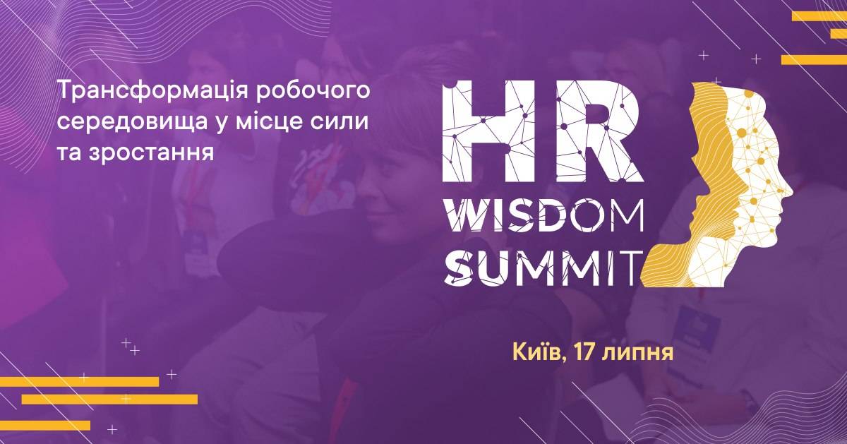 Інноваційні підходи управління командою під час війни на HR Wisdom Summit 2024