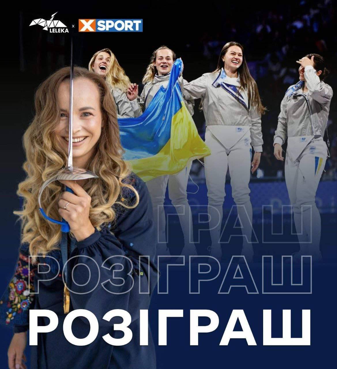 Виграйте прапор і шаблю від олімпійських чемпіонок Харлан, Бакастової, Комащук і Кравацької!