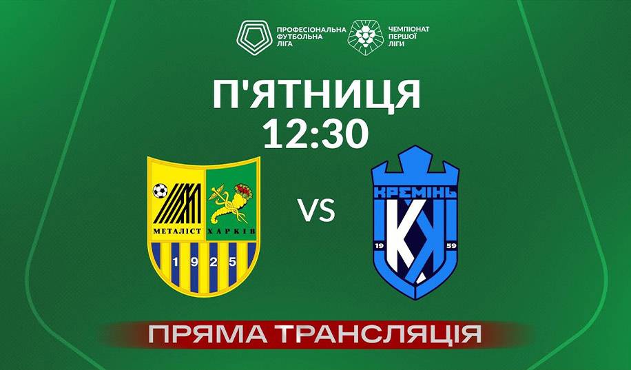 Металіст – Кремінь. Пряма трансляція