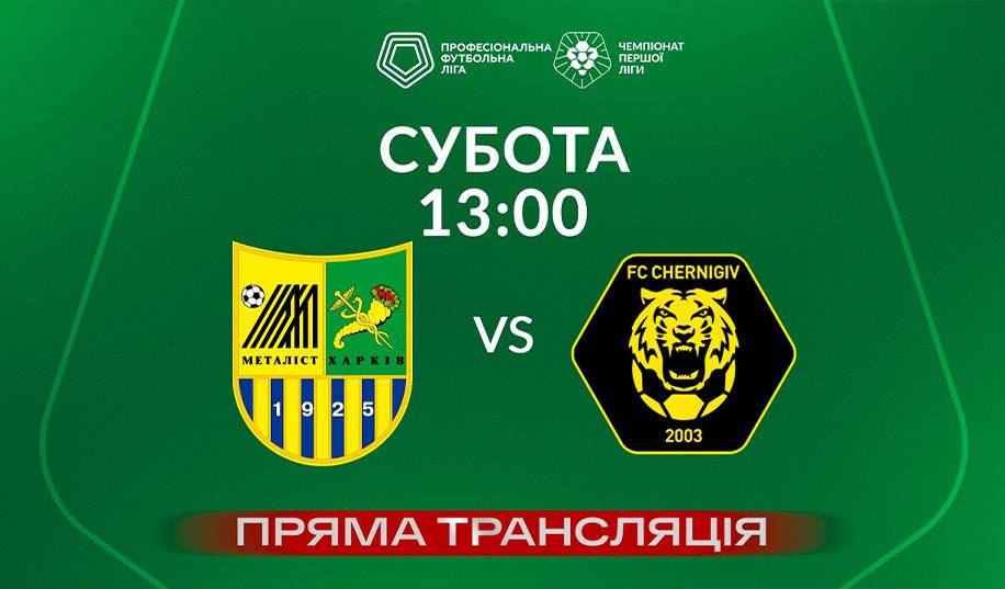Металіст – Чернігів. Пряма трансляція