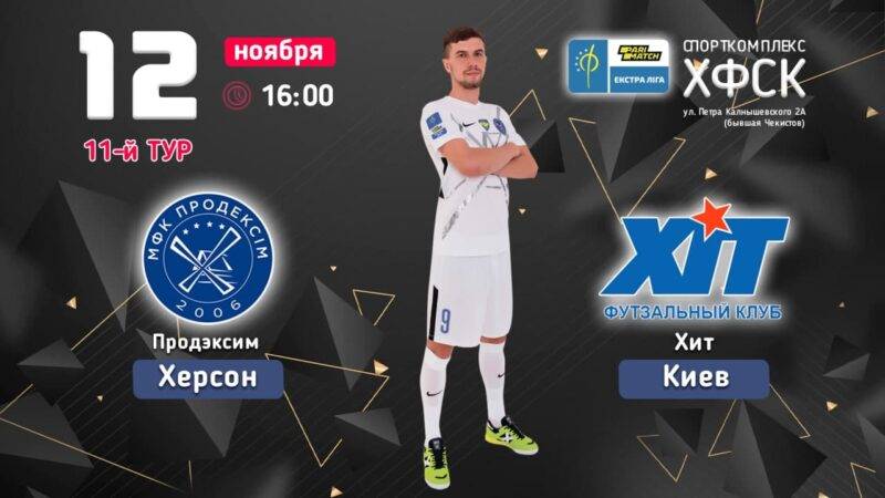 Екстра-ліга. «Продексім» - ХІТ. Відео трансляція