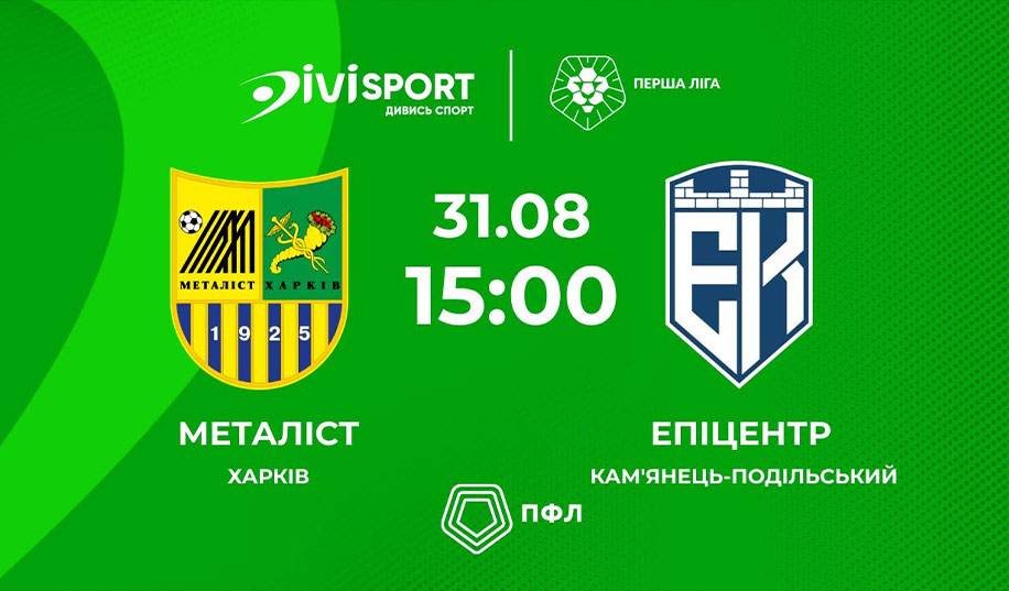 Металіст – Епіцентр. Пряма трансляція