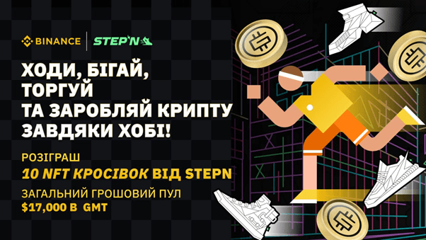 Возможность выиграть лимитированный NFT-кроссовок от STEPN: Run Ukraine, Binance и sportbank запускают крипто-образовательный проект