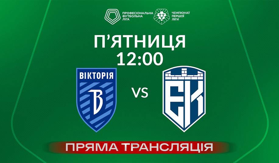 Вікторія – Епіцентр. Пряма трансляція