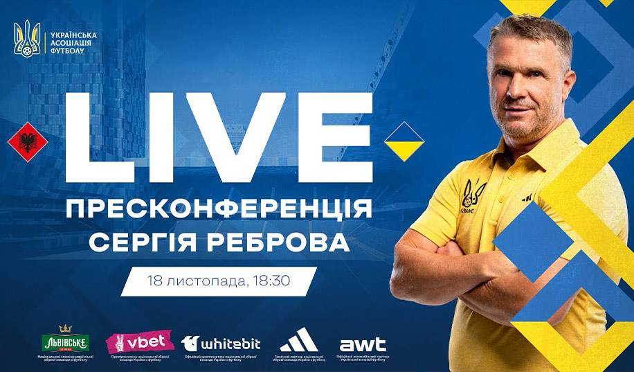 Пресконференція Реброва перед матчем Албанія – Україна. Пряма трансляція