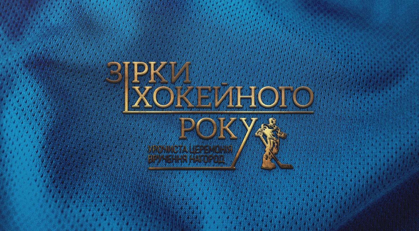УХЛ проведе премію « Зірки хокейного року-2021 »
