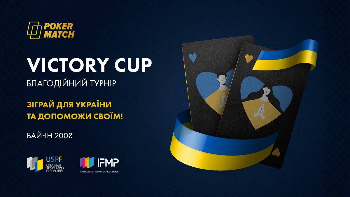 Благотворительный турнир Victory Cup на PokerMatch в поддержку Украины