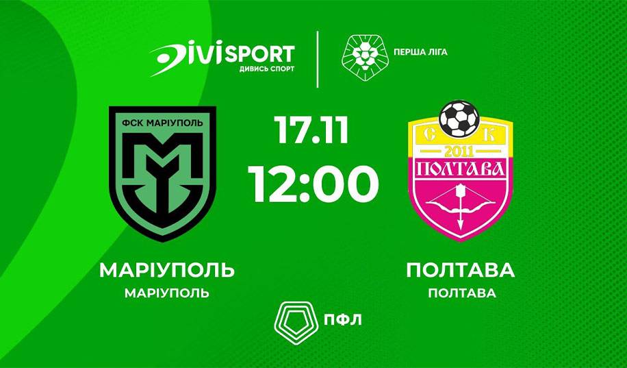 Мариуполь – Полтава. Прямая трансляция