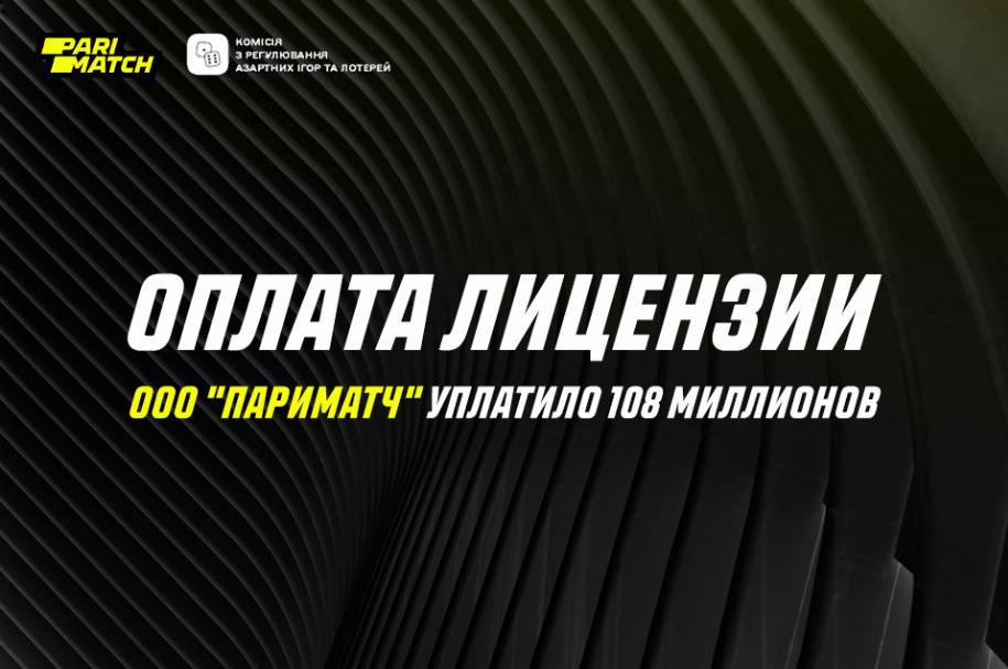 Госбюджет пополнился на 108 млн гривен – «Париматч» оплатили лицензию