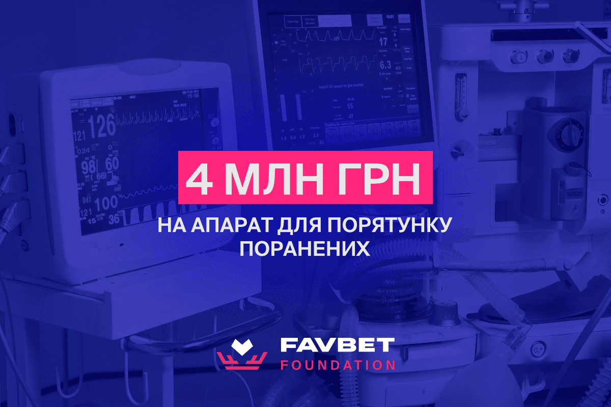 Favbet Foundation оплатил 4 млн за медицинскую аппаратуру для спасения раненых
