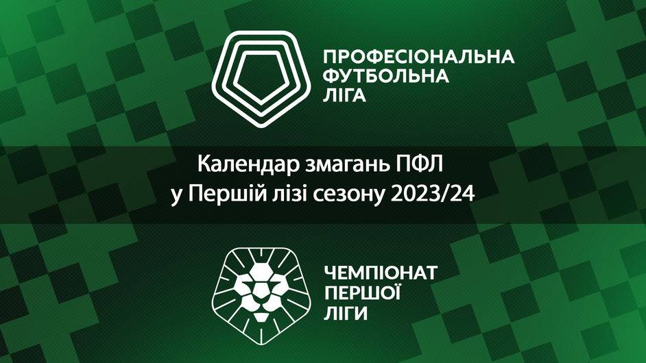 Відбулось жеребкування календаря Першої ліги сезону-2023/24