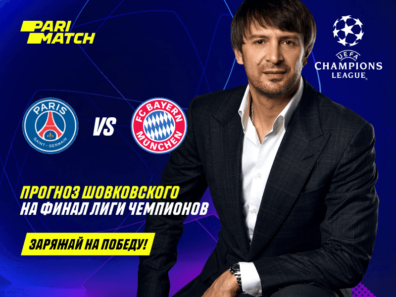 Финал Лиги чемпионов: прогноз на матч от Александра Шовковского