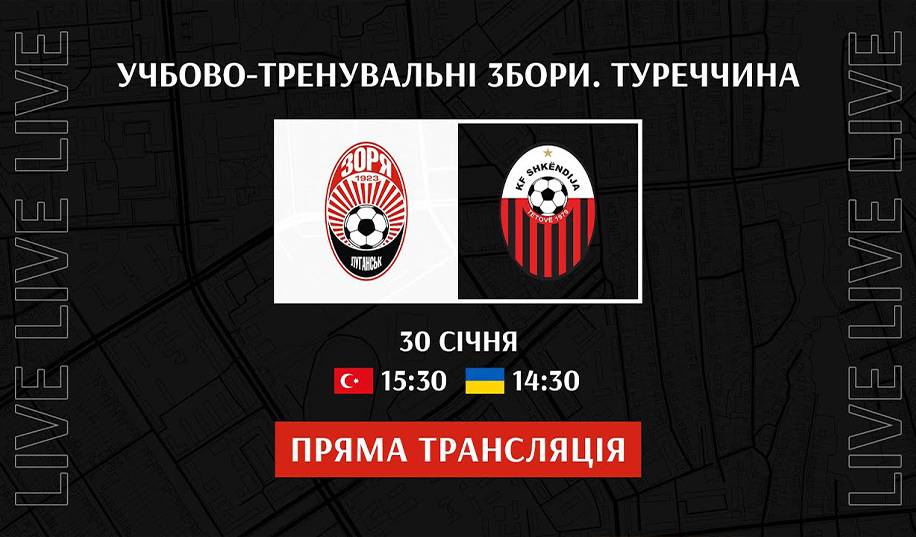 Зоря – Шкендія. Пряма трансляція