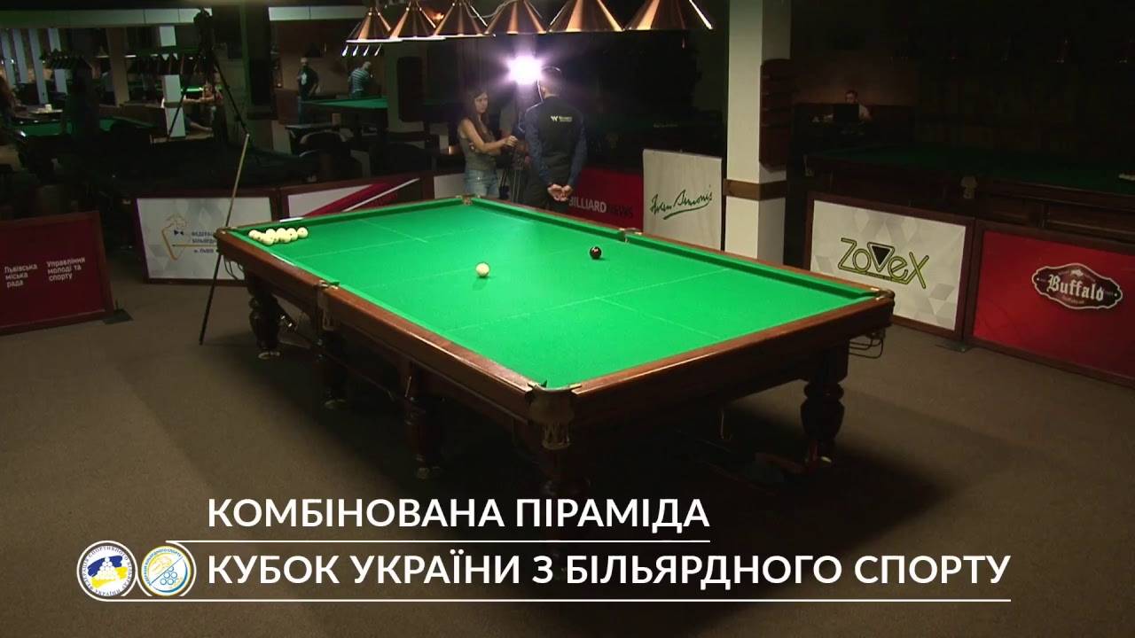 Кубок Украины по бильярду. Видео трансляция