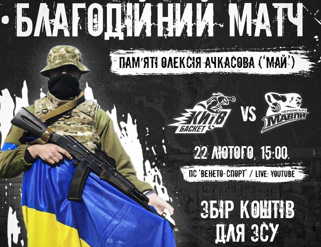 «Київ-Баскет» проведе благодійний матч пам'яті загиблого фаната клубу Ачкасова