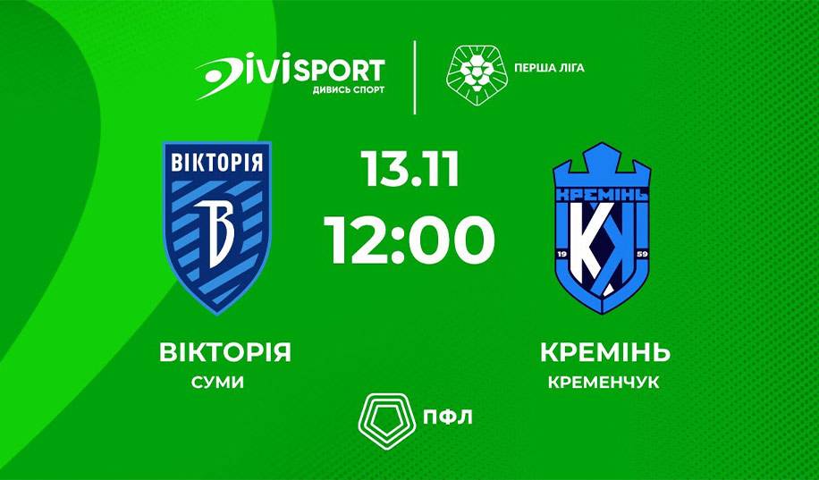 Вікторія – Кремінь. Пряма трансляція