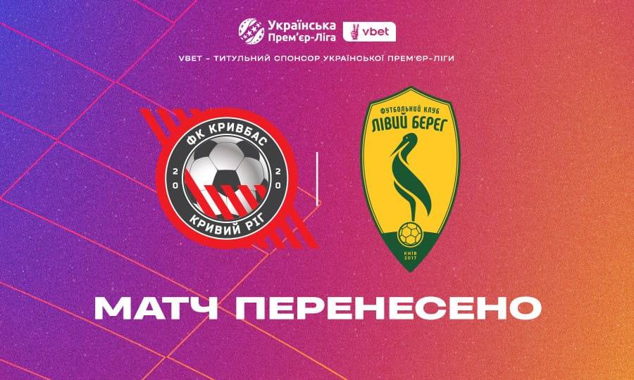 УПЛ перенесла очередной матч с участием Кривбасса