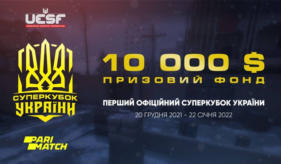 Первый официальный Суперкубок Украины по киберспорту: анонс соревнования