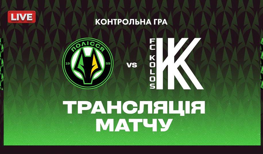 Полісся-2 – Колос-2. Пряма трансляція