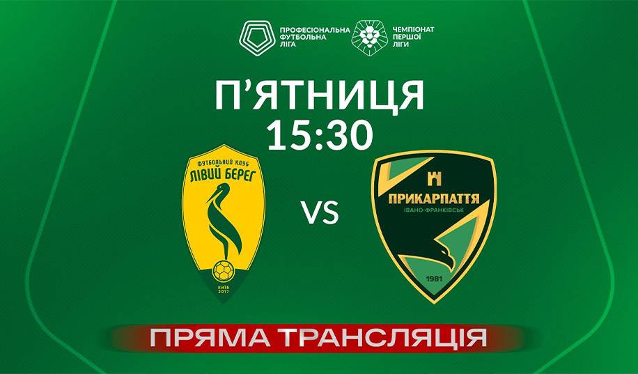 Лівий берег – Прикарпаття. Пряма трансляція