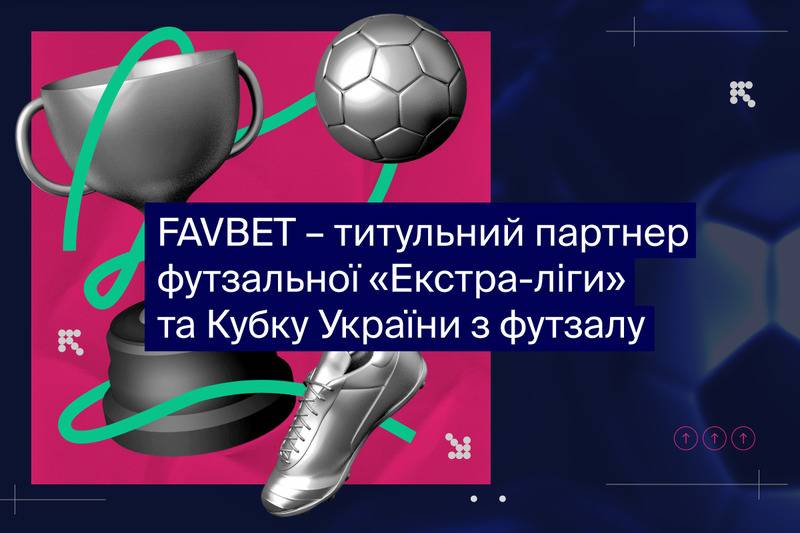 FAVBET стає титульним партнером футзальної «Екстра-ліги» та Кубку України з футзалу