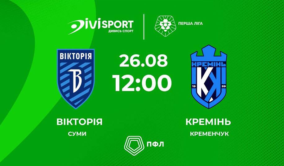 Вікторія – Кремінь. Пряма трансляція