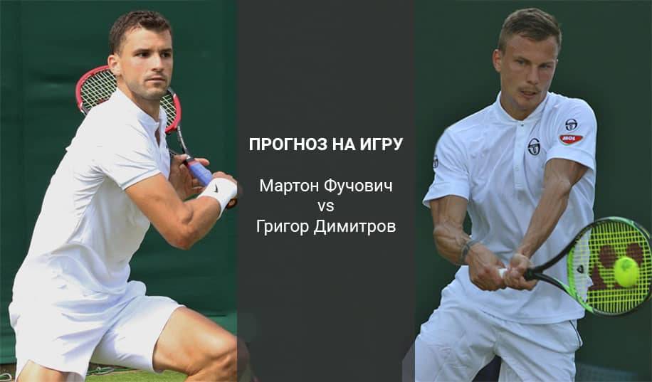 Мартон Фучович – Григор Димитров. Прогноз на поединок 1/16 финала АТР Сан-Диего