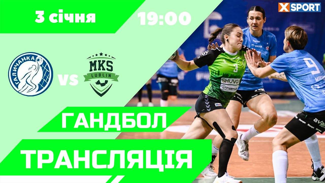 Польская Суперлига. Галичанка – МКС Люблин. Видео трансляция