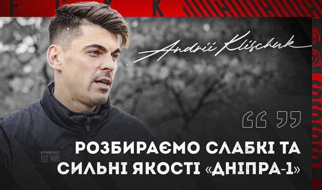 Воротар Кривбаса: «Вивчаємо слабкі сторони Дніпра-1»