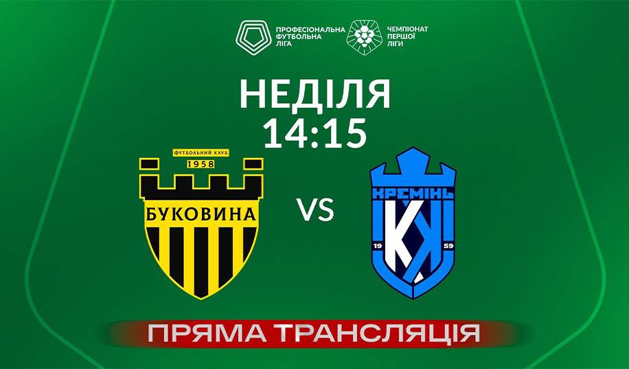 Буковина – Кремінь. Пряма трансляція