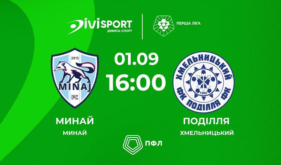 Минай – Подолье. Прямая трансляция