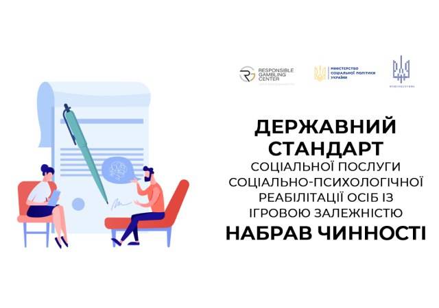 Украина внедряет госстандарт помощи лицам с игровой зависимостью