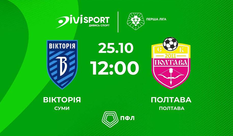 Виктория – Полтава. Прямая трансляция