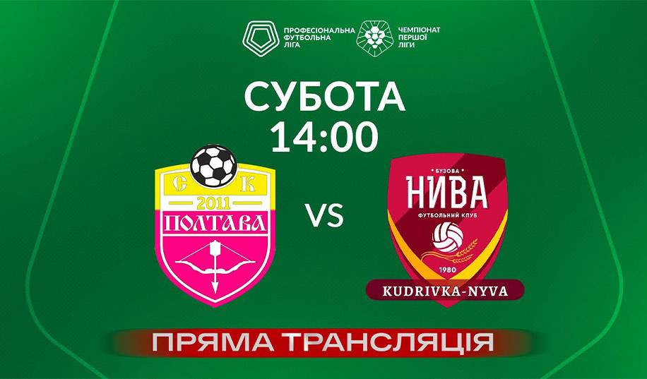 Полтава – Кудровка-Нива. Прямая трансляция