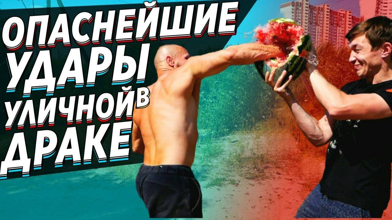 Киевские пацаны показали, как лучше бить и защищаться в уличной драке. Видео