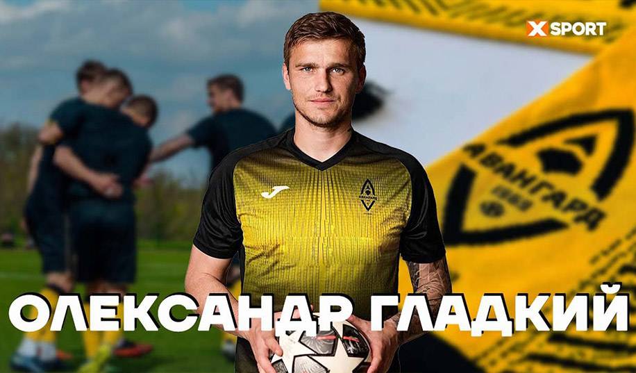 Олександр Гладкий про: футбол, Авангард і легіонерів