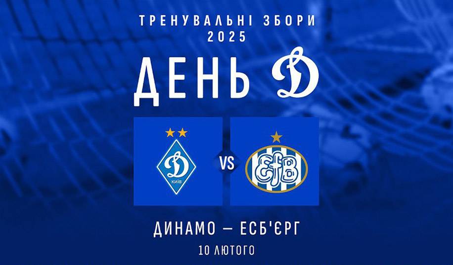 Динамо – Есб'єрг. Пряма трансляція