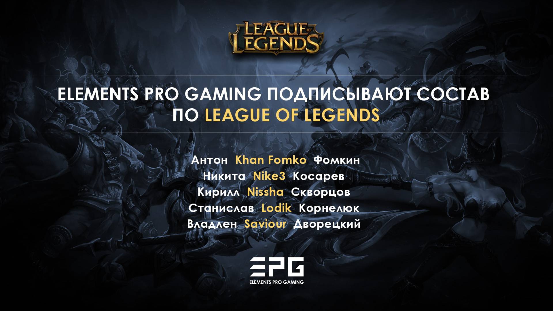 LoL. Elements Pro Gaming обзавелись новым составом