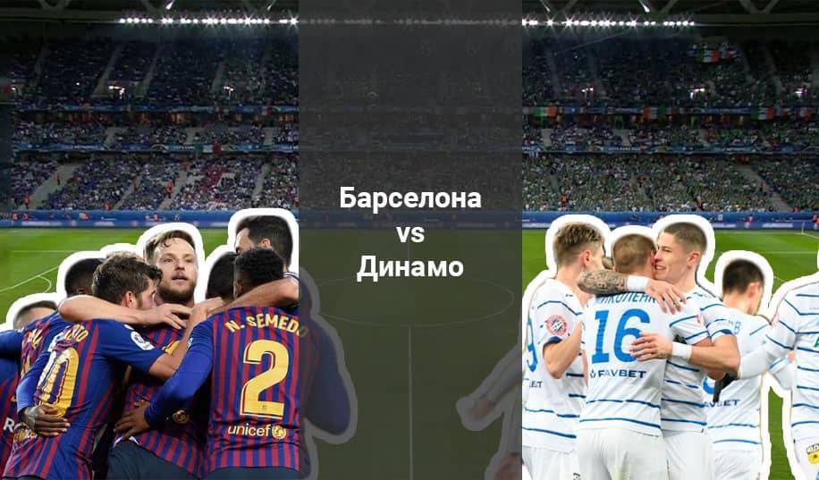 «Барселона» - «Динамо»: прогноз на матч Ліги чемпіонів