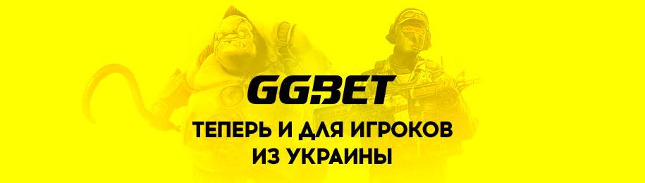 Букмекерская контора GG.BET подготовила приветственный бонус для пользователей из Украины