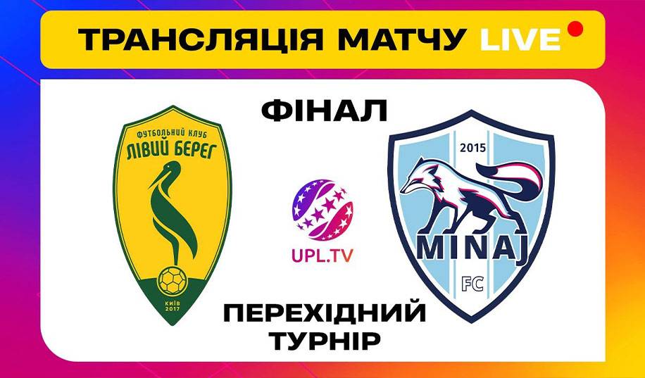 Левый берег – Минай. Прямая трансляция