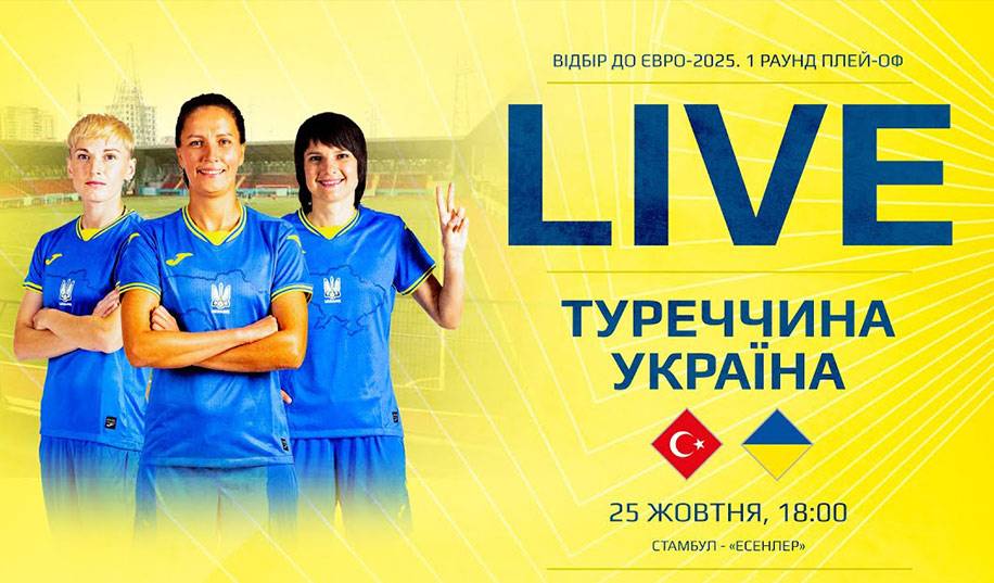 Туреччина – Україна 1:1. Як це було