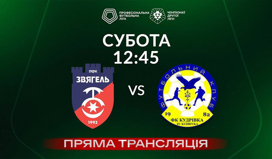 Звягель – Кудровка. Прямая трансляция