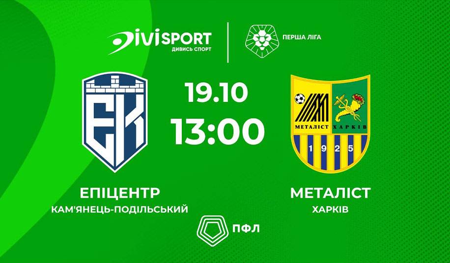 Епіцентр – Металіст. Пряма трансляція