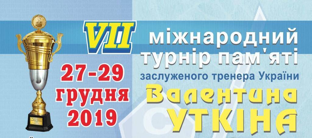 Международный турнир памяти Валентина Уткина. Видео трансляция