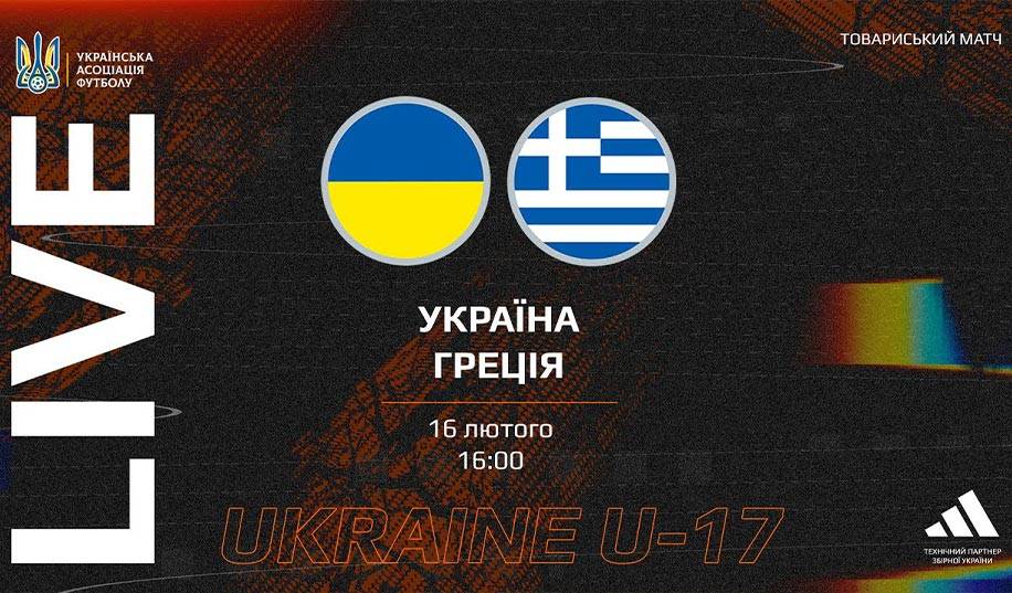 U-17. Україна – Греція. Пряма трансляція