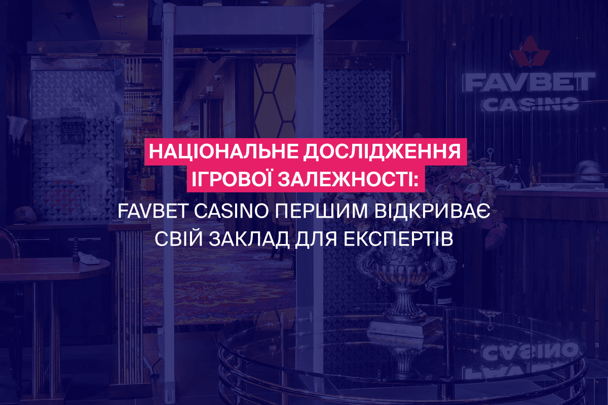 В Україні стартував перший етап національного дослідження ігрової залежності за підтримки головного мецената FAVBET