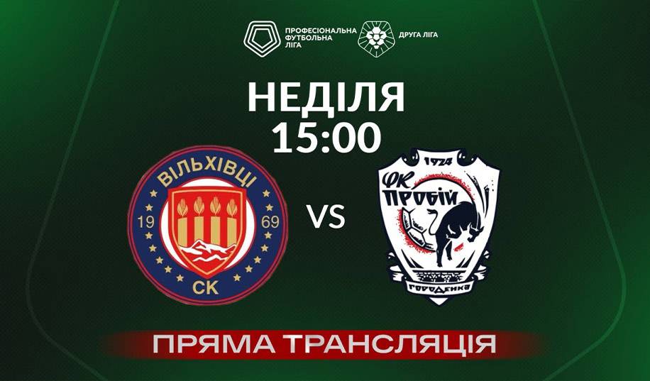 Вільхівці – Пробій. Пряма трансляція