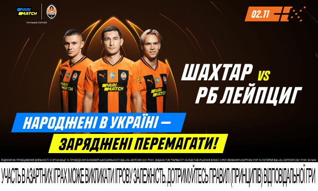 «Шахтар» - РБ «Лейпциг»: битва за плей-офф Ліги чемпіонів