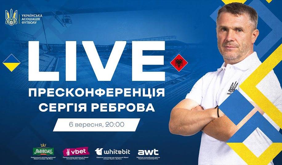 Пресконференція Реброва перед матчем Україна – Албанія. Пряма трансляція